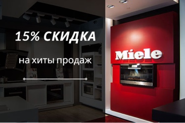 Скидка 15% на хиты продаж Miele | Акции Miele