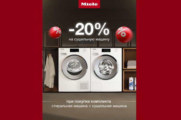Скидка 20% на сушильную машину Miele при покупке комплекта